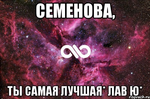 семенова, ты самая лучшая* лав ю*, Мем офигенно