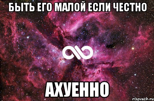 быть его малой если честно ахуенно, Мем офигенно