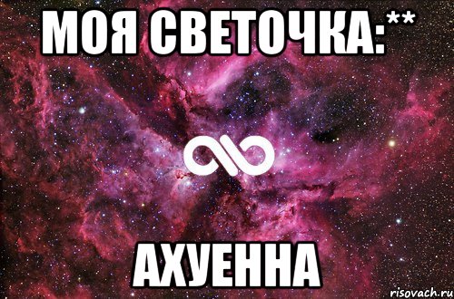 моя светочка:** ахуенна, Мем офигенно