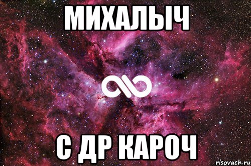 михалыч c др кароч, Мем офигенно