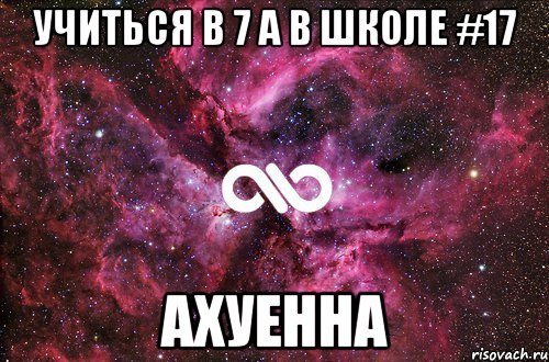 учиться в 7 а в школе #17 ахуенна, Мем офигенно