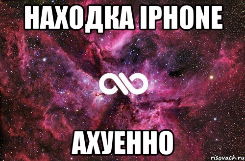 находка iphone ахуенно, Мем офигенно