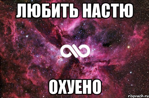 любить настю охуено, Мем офигенно