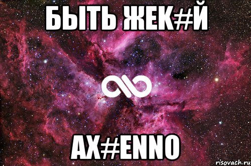 быtь жеk#й ах#enno, Мем офигенно