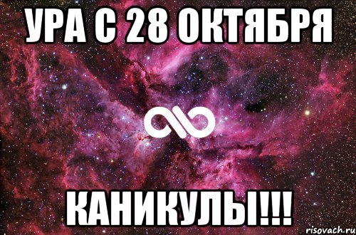 ура с 28 октября каникулы!!!, Мем офигенно