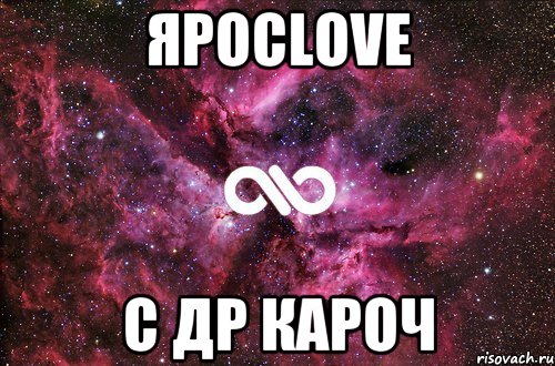 яросlove с др кароч, Мем офигенно