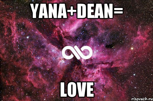 yana+dean= love, Мем офигенно