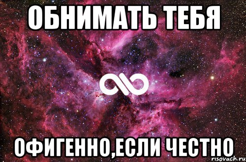 обнимать тебя офигенно,если честно, Мем офигенно