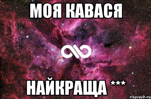 моя кавася найкраща ***, Мем офигенно