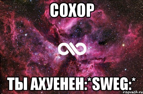 сохор ты ахуенен:*sweg:*, Мем офигенно