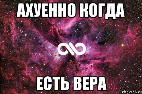 ахуенно когда есть вера, Мем офигенно