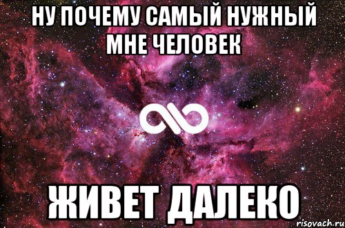 ну почему самый нужный мне человек живет далеко, Мем офигенно