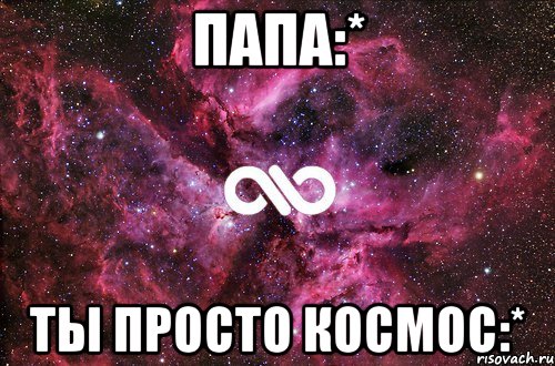 папа:* ты просто космос:*, Мем офигенно