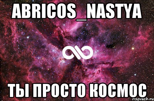 abricos_nastya ты просто космос, Мем офигенно