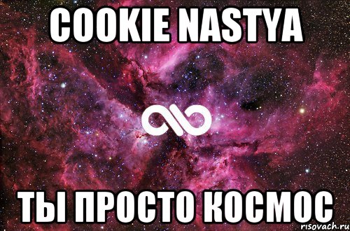 cookie nastya ты просто космос, Мем офигенно