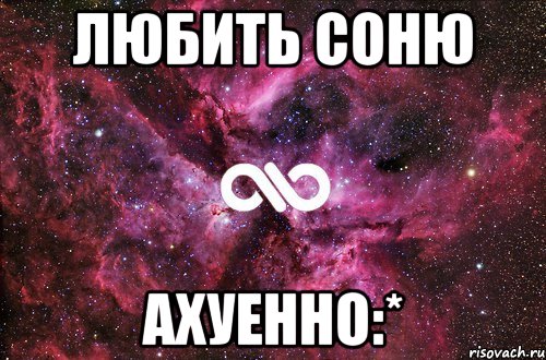 любить соню ахуенно:*, Мем офигенно