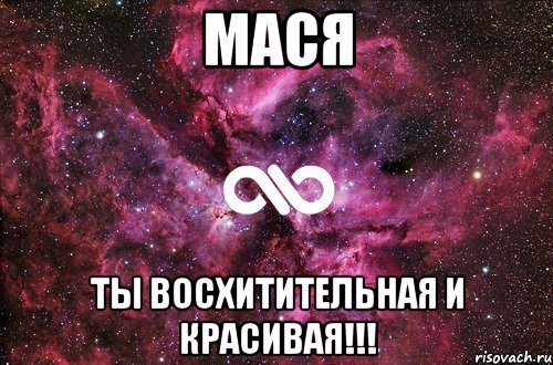 мася ты восхитительная и красивая!!!, Мем офигенно