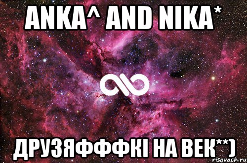 anka^ and nika* друзяфффкі на век**), Мем офигенно