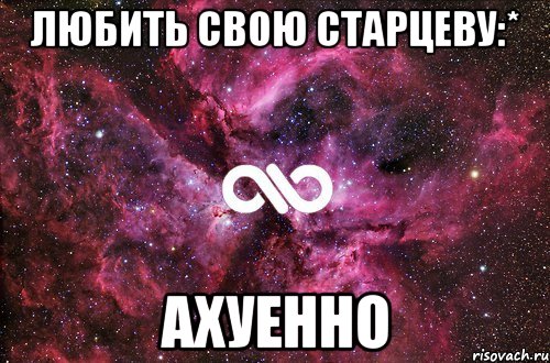 любить свою старцеву:* ахуенно, Мем офигенно