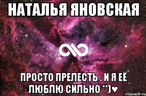 наталья яновская просто прелесть . и я её люблю сильно **)♥, Мем офигенно