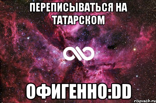 переписываться на татарском офигенно:dd, Мем офигенно