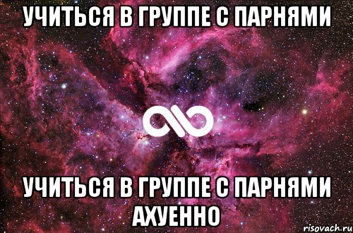 учиться в группе с парнями учиться в группе с парнями ахуенно, Мем офигенно