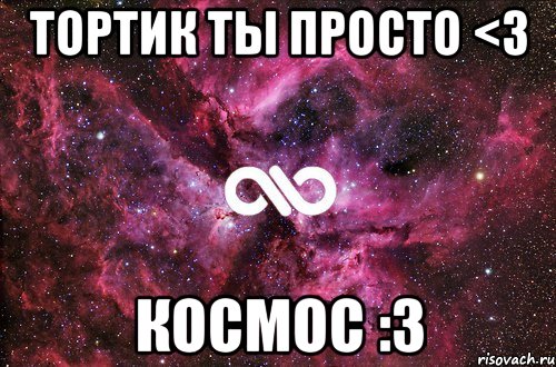 тортик ты просто <3 космос :3, Мем офигенно