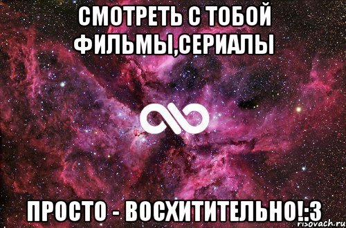 смотреть с тобой фильмы,сериалы просто - восхитительно!:3, Мем офигенно