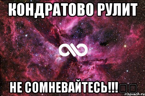 кондратово рулит не сомневайтесь!!!❤️, Мем офигенно