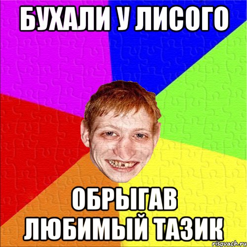 бухали у лисого обрыгав любимый тазик