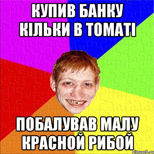 купив банку кільки в томаті побалував малу красной рибой