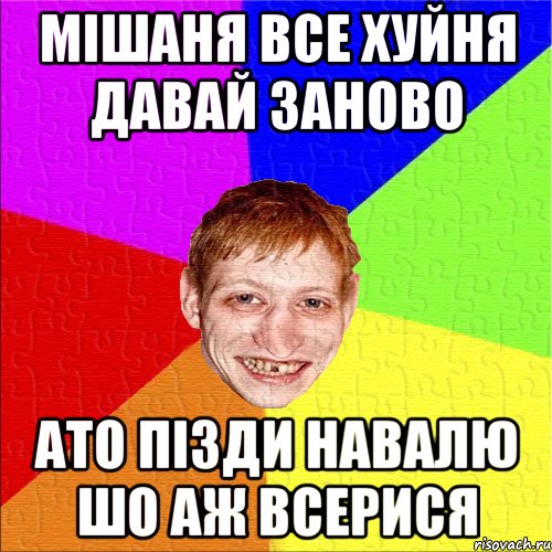 мішаня все хуйня давай заново ато пізди навалю шо аж всерися