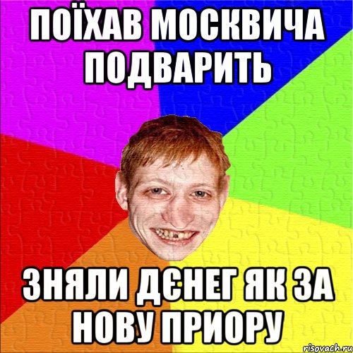 поїхав москвича подварить зняли дєнег як за нову приору