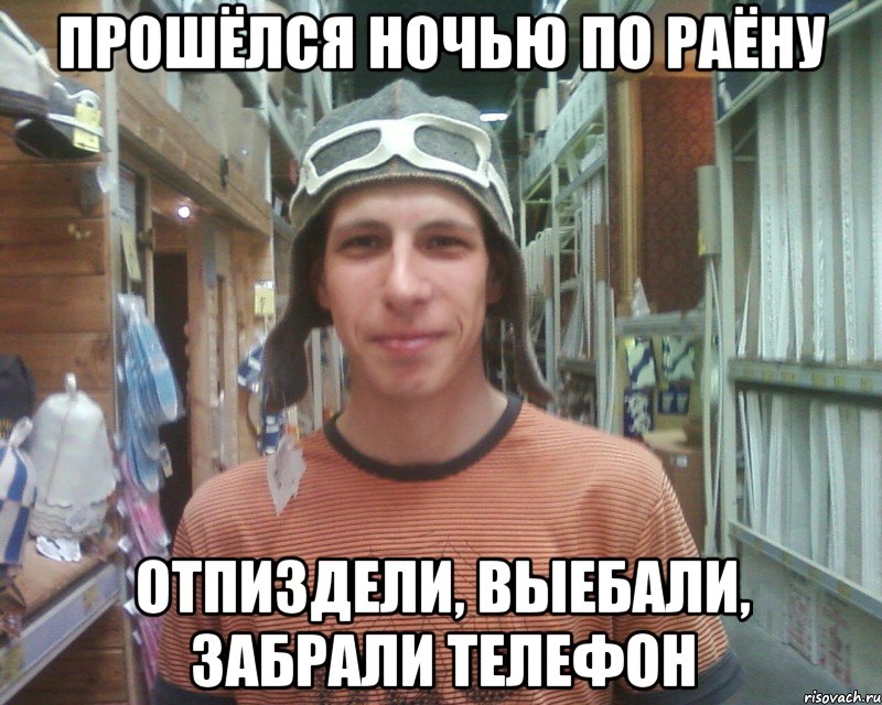 прошёлся ночью по раёну отпиздели, выебали, забрали телефон