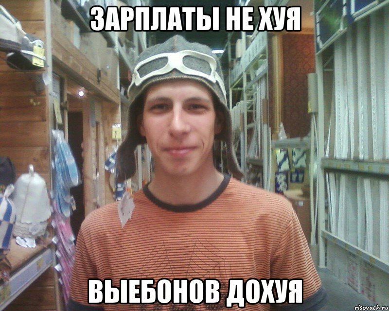 зарплаты не хуя выебонов дохуя