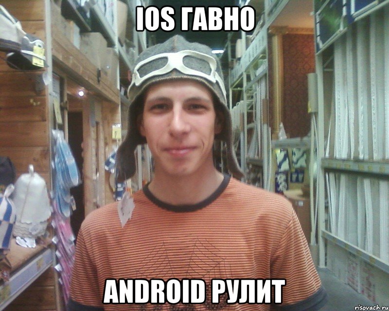 ios гавно android рулит