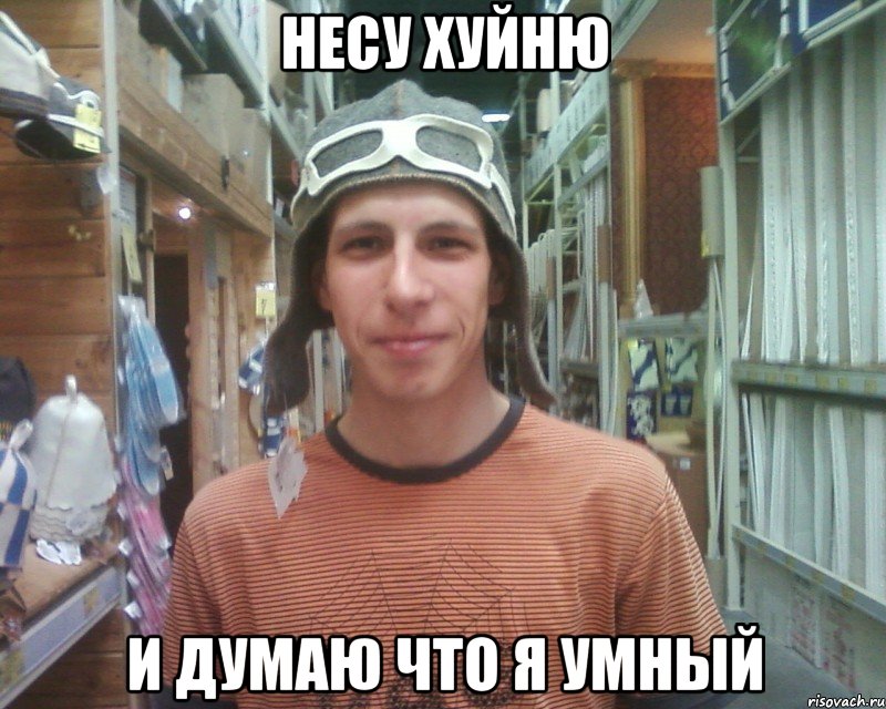 несу хуйню и думаю что я умный