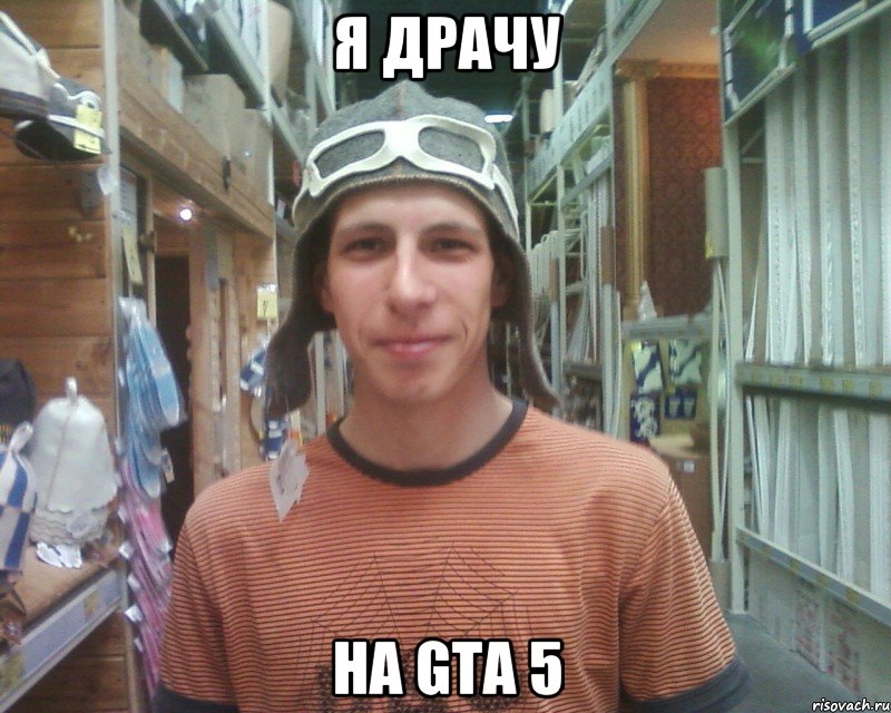 я драчу на gta 5