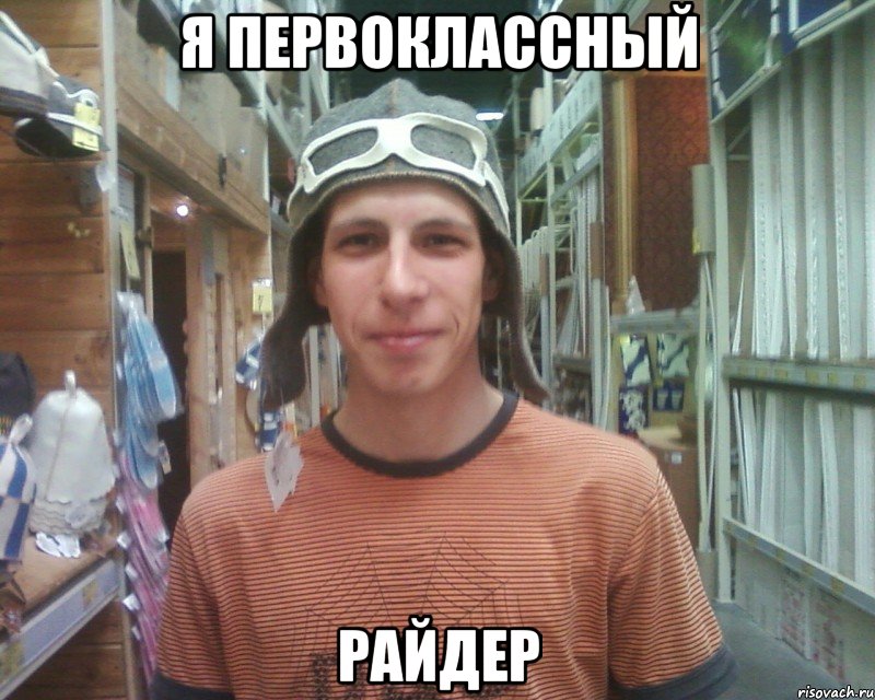 я первоклассный райдер