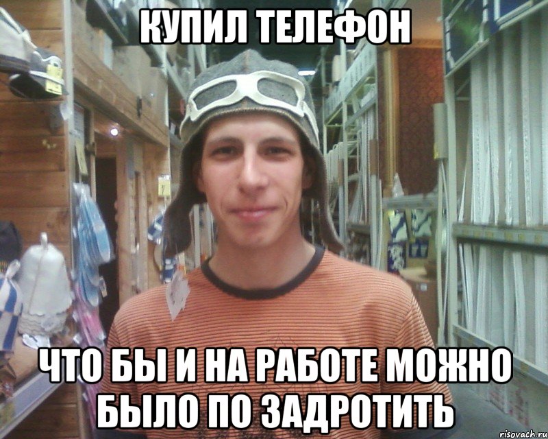 купил телефон что бы и на работе можно было по задротить