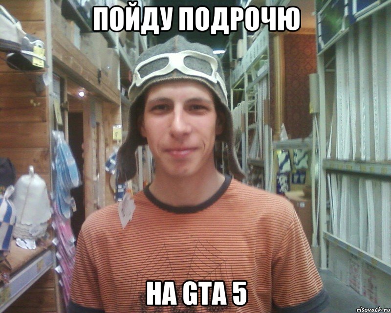 пойду подрочю на gta 5