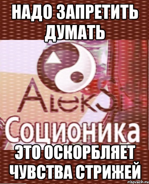 надо запретить думать это оскорбляет чувства стрижей