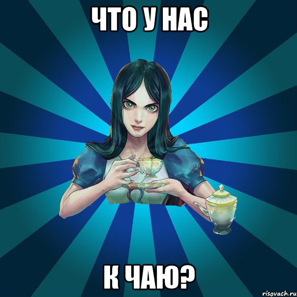 что у нас к чаю?, Мем Alice Madness Returns интернет-м