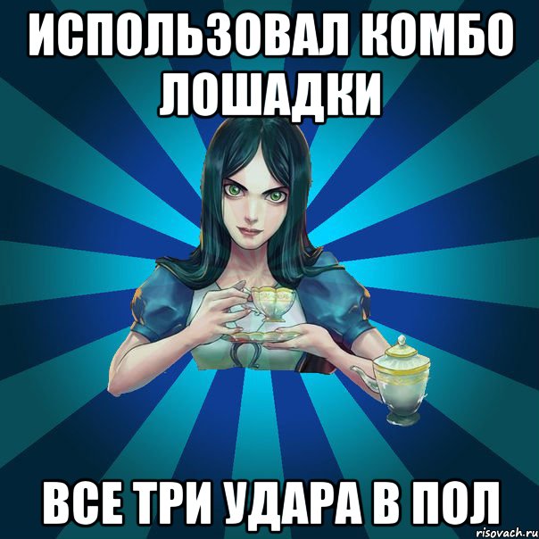 использовал комбо лошадки все три удара в пол, Мем Alice Madness Returns интернет-м