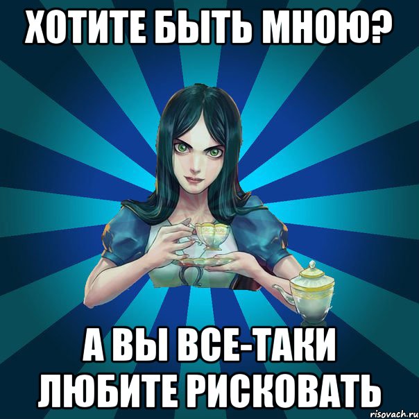 хотите быть мною? а вы все-таки любите рисковать, Мем Alice Madness Returns интернет-м