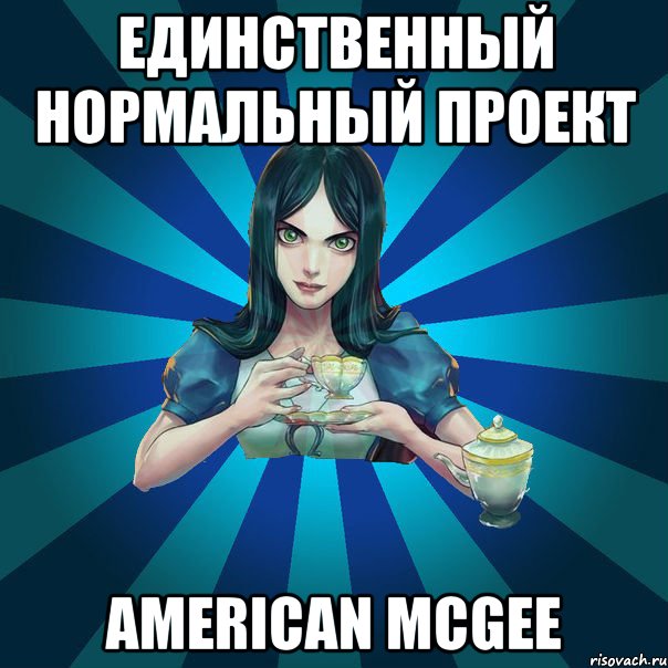 единственный нормальный проект american mcgee, Мем Alice Madness Returns интернет-м