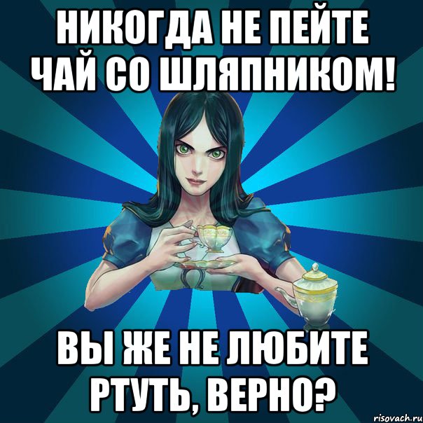 никогда не пейте чай со шляпником! вы же не любите ртуть, верно?, Мем Alice Madness Returns интернет-м