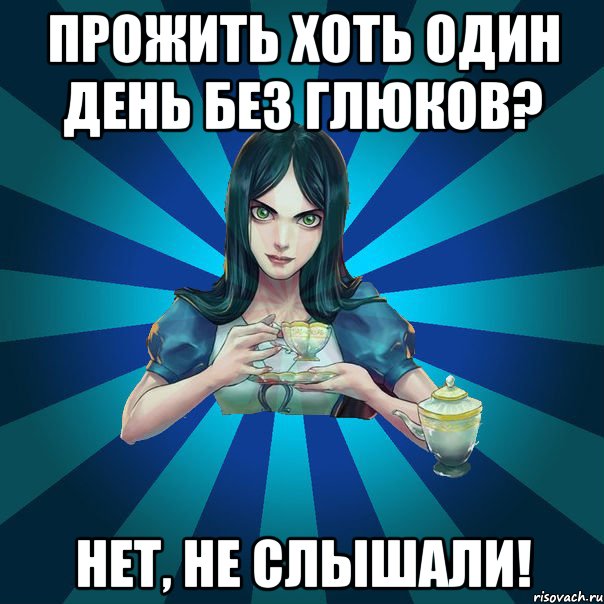 прожить хоть один день без глюков? нет, не слышали!, Мем Alice Madness Returns интернет-м