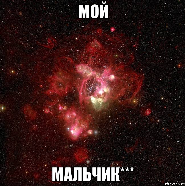 мой мальчик***, Мем Алины ахуенные