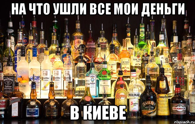 на что ушли все мои деньги в киеве